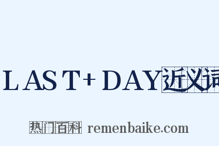 LAST+DAY近义词是什么意思的图片